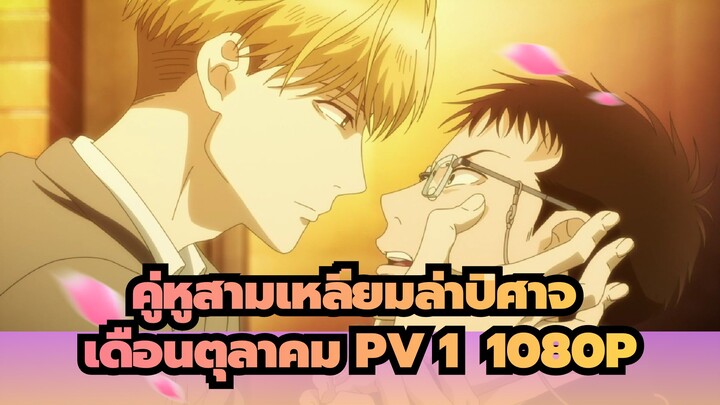 คู่หูสามเหลี่ยมล่าปิศาจ
เดือนตุลาคม PV 1  1080P