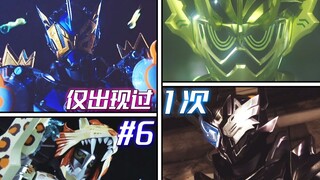 Những hình dạng Kamen Rider chỉ xuất hiện một lần (số thứ sáu) phải sử dụng sức mạnh của Vua thời gi