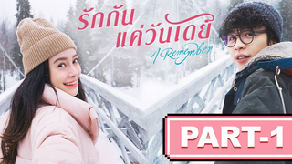 แนะนำ✅I Remember (2020) รักกันแค่วันเดย์_1