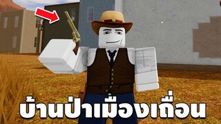 เมืองเเห่งคาวบอย ที่นี่อย่างเถื่อน | Roblox