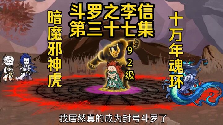 第37集 吸收暗魔邪神虎