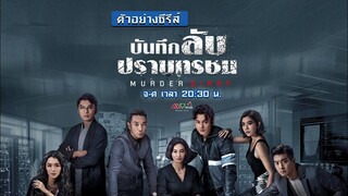 EP3 Murder Diary  บันทึกลับปราบทรชน