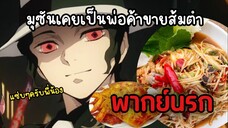 (พากย์นรก) มุซันอดีตพ่อค้าขายส้มตำ - ดาบพิฆาตอสูร