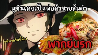 (พากย์นรก) มุซันอดีตพ่อค้าขายส้มตำ - ดาบพิฆาตอสูร