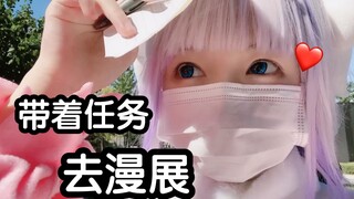 带着群友的任务去漫展，逛到袜子都磨漏了，血亏！！！
