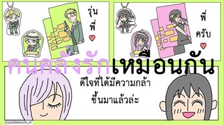 [ฝึกพากย์] Spy x Family Yuri & Fiona ยูริ & ฟีโอน่า ตอน คนคลั่งรักเหมือนกัน