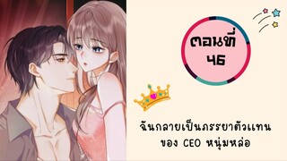 ฉันกลายเป็นภรรยาตัวแทนของ CEO สุดหล่อ ตอนที่ 46 ตอนพิเศษ