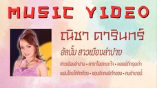 ณิชา ดารินทร์ อัลบั้ม สาวเมืองลำปาง