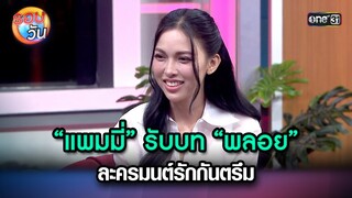 “แพมมี่” รับบท “พลอย” ละครมนต์รักกันตรึม | Highlight Ep.235 | รอบวัน | 7 มิ.ย. 67 | one 31