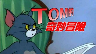 【猫和老鼠】TOM的奇妙冒险