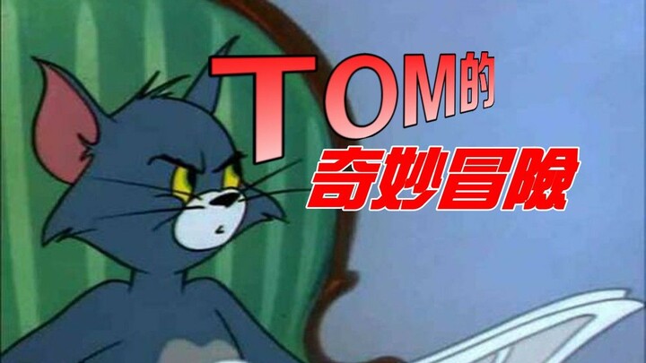 【猫和老鼠】TOM的奇妙冒险