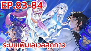 อ่านมังงะ | ระบบเพิ่มเลเวลสุดกาว ตอนที่ 83-84