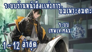 (รวมตอน)ระบบร้านหนังสือแห่งการบ่มเพาะอมตะ ตอนที่1-12