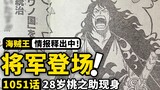 One Piece 1051 informasi gambar lengkap! Momonosuke yang berusia 28 tahun akhirnya terungkap! Kerajaan Wano mengantarkan era baru! Interaksi lucu Yamato dengan Topi Jerami
