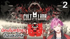 มีคนไม่ศรัทธา ต้องลงโทษ #2  Cult of the lamb