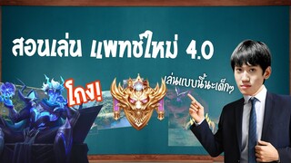 RoV : สอน Solo rank ในแรงค์คอนเทคนิคต่างๆในการเดินเกม Map 4.0 !