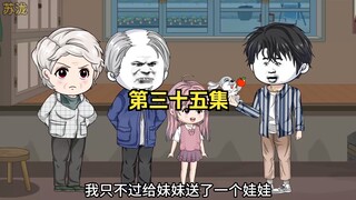我只不过给妹妹送了一个娃娃，竟然吓得全家人报警要抓我