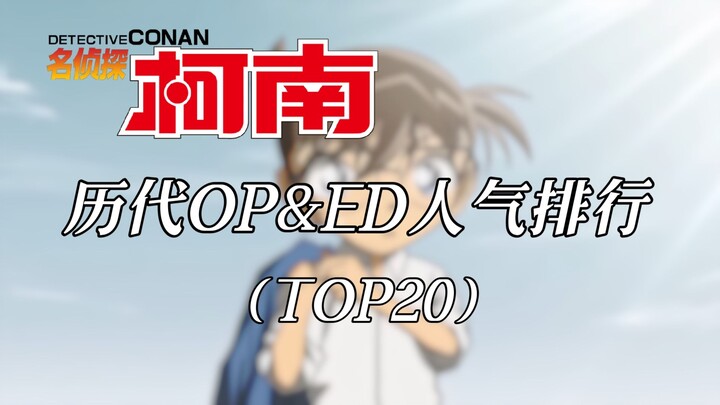 【名侦探柯南】历代OP&ED人气排行（TOP20）