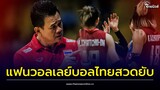 ด่าเกินไปไหม? แฟนวอลเลย์บอลไทยสวดยับ หลังไทย แพ้สหรัฐ | Thainews - ไทยนิวส์