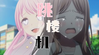 （补档）【爱素/填词/跳楼机】“soyo我们的感情好像特斯拉，两边又给加上了二十伏电压”