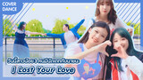 【Cover Dance】วันนี้สาวน้อย 3 คนมีนัดเดทกับนายนะ-"I Lost Your Love "