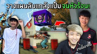 วางแผนลับ! แกล้งแป๋มจนหัวร้อน บอกจะไม่เล่นด้วยอีกแล้ว? | Free Fire