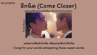 อีกนิด (Come Closer) - Ford Arun | My School President แฟนผมเป็นประธานนักเรียน