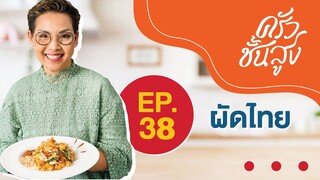 ครัวชั้นสูง EP 38 ป้าป้อมเปิดสูตรเด็ดเมนูผัดไทย