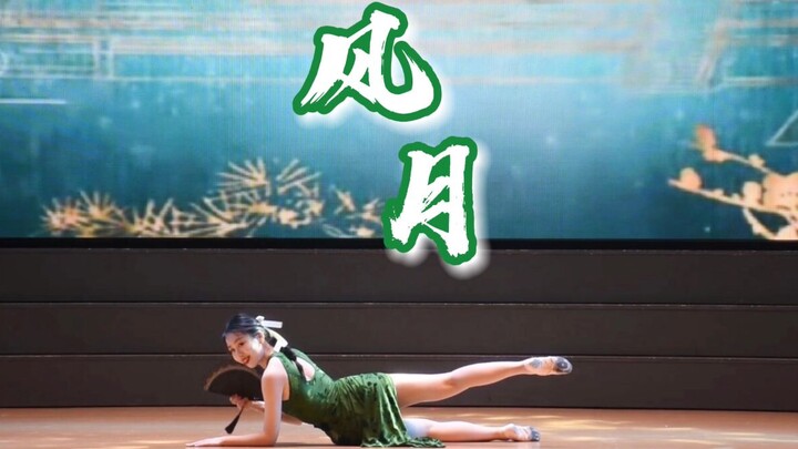 没有人能拒绝旗袍美女！｜古典舞风月｜夜泊秦淮｜旗袍舞｜武汉理工计算机学院毕业晚会