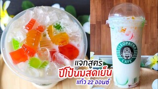 แจกสูตร ปี้โป้นมสดเย็น สูตรแก้ว 22 ออนซ์ หอม หวาน มัน สดชื่น มากๆ