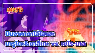 [นินจาคาถาโอ้โฮเฮะ] นารูโตะ&ซาสึเกะ vs. เซโร-เทล_C