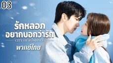 ตอนที่ 3