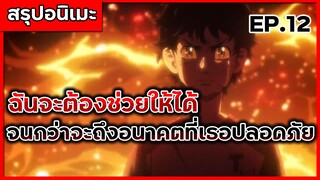 สรุปเมะ โตเกียว รีเวนเจอร์ส ตอนที่ 12