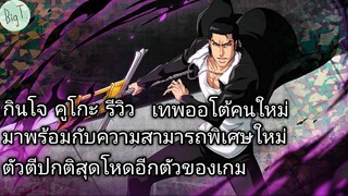 Bleach Brave Souls ไทย กินโจ คูโกะ รีวิว (นิยาย CFYOW)