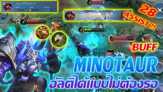 Minotaur ไมโนทอร์ บัฟ อัลติได้ทันทีไม่ต้องรอ เปิดให้เพือนได้สบาย |Mobile legends