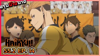 [สรุปบ๊างบาง] ไฮคิว คู่ตบฟ้าประทาน ภาค 2 ตอนที่ 14