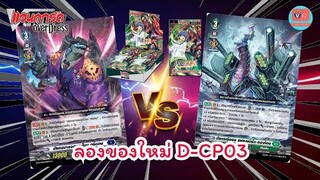 ลองของใหม่ D-CP03 กรีดอน ดาร์คสเตทส์ VS แฟลกเบิร์ก สโตยเคีย แวนการ์ดโอเวอร์เดรส