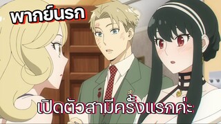 (พากย์นรก) มีผัวหล่อมีชัยไปกว่าครึ่ง - Spy x family