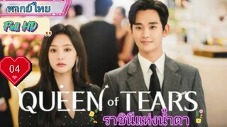 Queen of Tears ราชินีแห่งน้ำตา  EP04 HD1080P พากย์ไทย [2024]