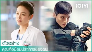 ตัวอย่าง | คุณคือป้อมปราการของฉัน (You are my Hero) | iQIYI Thailand