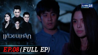 แก้วขนเหล็ก | Ep.08 (FULL EP) | 31 ก.ย. 67 | GMM25