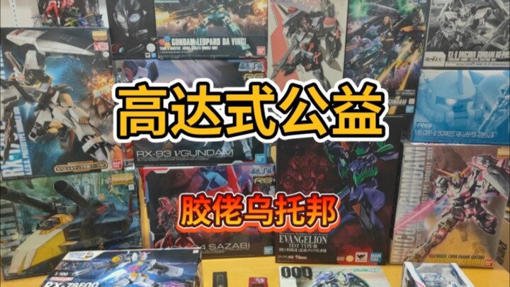 Penjualan amal figur Gundam dealer Gundam di era baru hanya untuk menjadi penerang hati. Amal dimula