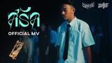 SARAN - สรัล (Official MV)