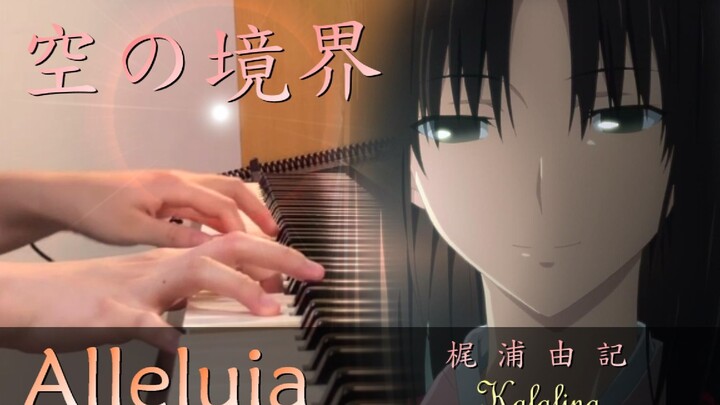 【钢琴】【空之境界剧场版：未来福音 】 「アレルヤ(Alleluia)-Kalafina 梶浦由记 」Piano Cover By Yu Lun