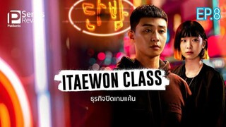 ดูซีรี่ย์ Itaewon Class ตอนที่ 8 พากย์ไทย