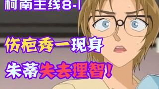 [Conan Zero-Nine] Vết sẹo Shuichi lại xuất hiện và khiến Judy mất trí. Gin nói rằng chỉ có anh và Ki