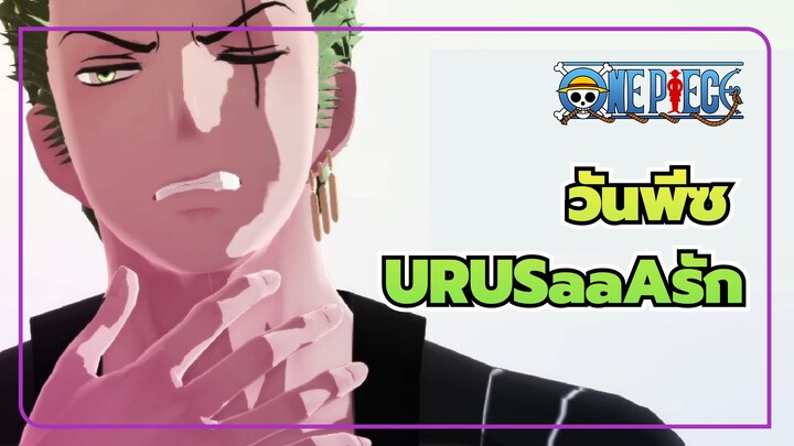 วันพีซ|[MMD]URUSaaAรักโดยพี่น้องนาคา