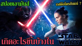 สปอยเอามันส์ !!! Star Wars: The Rise of Skywalker