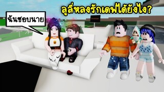 ความรักของพ่อมด..ลูลี่หลงรักเดฟได้ยังไง? อะไรกันเนี่ย! | Roblox Brookhaven🏡RP EP.74