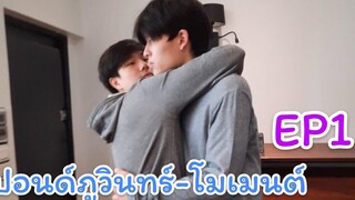 ปอนด์ภูวินทร์ - โมเมนต์